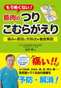 もう怖くない!筋肉のつりこむらがえり 痛みの原因と対処法を徹底解説/出沢明【3000円以上送料無料】