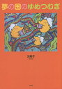 夢の国のゆめつむぎ/光希子【3000円以上送料無料】