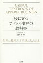役に立つアパレル業務の教科書 生産、調達から店舗、ECまで システムエンジニアから営業まで、コンサルティングセールスを成功させるために理解しておきたい知識/久保...