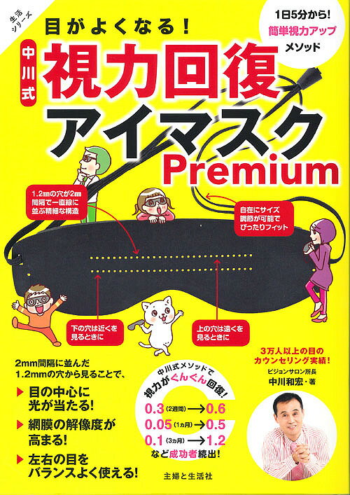 目がよくなる！中川式視力回復アイマスクPremium／中川和宏【3000円以上送料無料】