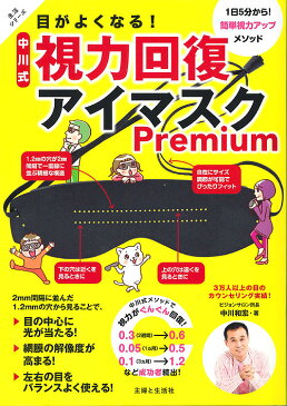 目がよくなる！中川式視力回復アイマスクPremium／中川和宏【3000円以上送料無料】