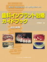歯科インプラント治療ガイドブック 歯学生・卒直後研修医・若い歯科医師のために/永原國央【3000円以上送料無料】