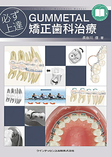 必ず上達GUMMETAL矯正歯科治療 The “en bloc” Movement Manual／長谷川信【3000円以上送料無料】