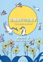 生物時計の生態学 リズムを刻む生物の世界/種生物学会/新田梢/陶山佳久【3000円以上送料無料】