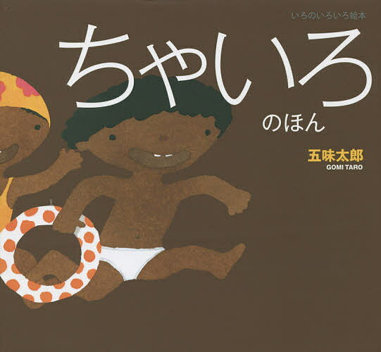 著者五味太郎(作)出版社復刊ドットコム発売日2015年10月ISBN9784835452494ページ数23Pキーワードえほん 絵本 プレゼント ギフト 誕生日 子供 クリスマス 1歳 2歳 3歳 子ども こども ちやいろのほんいろのいろいろえほん チヤイロノホンイロノイロイロエホン ごみ たろう ゴミ タロウ9784835452494目次ほっとけーき/たぬき/いす・つくえ/ぐろーぶ/すずめ/だんぼーるばこ/ちぇろ・ばいおりん/むしば/かれは/れんが/ひやけ