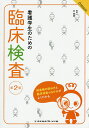 看護学生のための臨床検査/林陸郎【3000円以上送料無料】