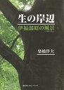 生の岸辺 伊福部昭の風景《パサージュ》/柴橋伴夫【3000円以上送料無料】