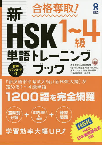 新HSK1〜4級単語トレーニングブック【3000円以上送料無料】