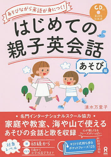 【3千円以上送料無料】はじめての親子英会話 あそび編 CD付／清水万里子