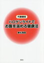ハロゲンライトでお腹を温める健康法 代替療術/兼松雅範【3000円以上送料無料】