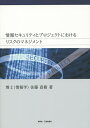 情報セキュリティとプロジェクトにおけるリスクのマネジメント/佐藤直樹【3000円以上送料無料】