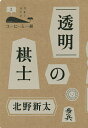 透明の棋士/北野新太【3000円以上送料無料】