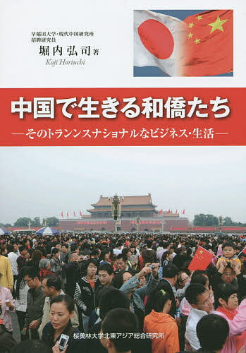 中国で生きる和僑たち そのトランスナショナルなビジネス・生活／堀内弘司【3000円以上送料無料】