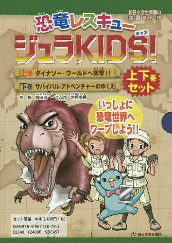 学習まんがセット 恐竜レスキュージュラKIDS! 朝日小学生新聞の学習まんが 2巻セット／富田京一【3000円以上送料無料】