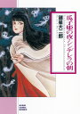 瓜子姫の夜 シンデレラの朝／諸星大二郎【3000円以上送料無料】