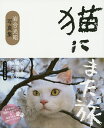 猫にまた旅 岩合光昭写真集 フィルムカメラ編／岩合光昭【3000円以上送料無料】