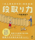 「大人のADHD」のための段取り力/司馬理英子【3000円以上送料無料】(3)