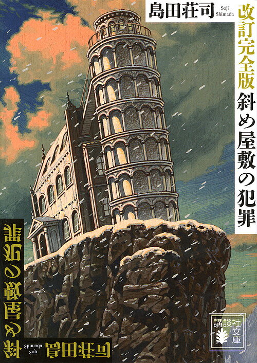 【3千円以上送料無料】斜め屋敷の犯罪／島田荘司
