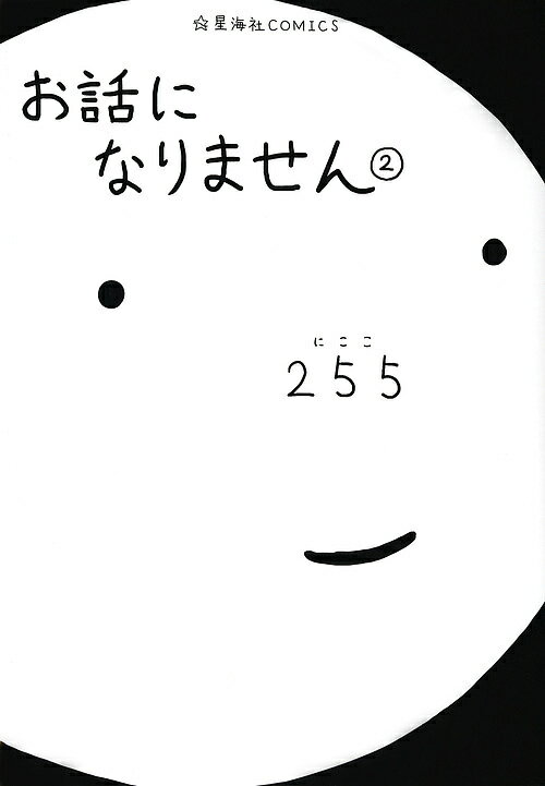 【3千円以上送料無料】お話になりません 2／255