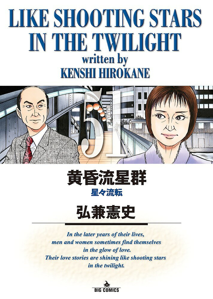 黄昏流星群 51／弘兼憲史【3000円以上送料無料】