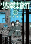 少女終末旅行 3／つくみず【3000円以上送料無料】