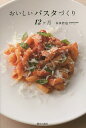 おいしいパスタづくり12ケ月/本多哲也/レシピ【3000円以上送料無料】