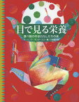 目で見る栄養 食べ物が作るわたしたちの体／ドーリング・キンダースリー／大塚道子【3000円以上送料無料】