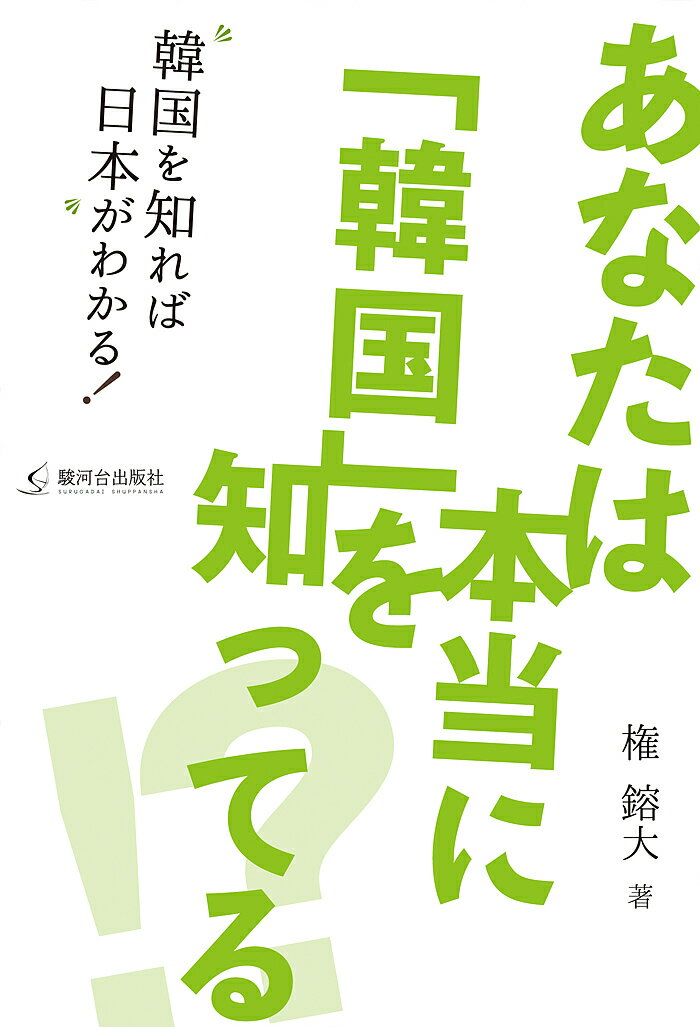 あなたは本当に「韓国」を知ってる!? 韓国を知れば日本がわかる!／権鎔大【3000円以上送料無料】