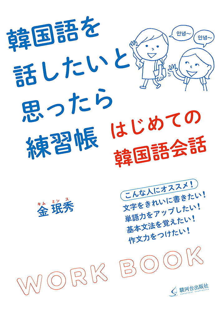 韓国語を話したいと思ったら練習帳 はじめての韓国語会話／金【ミン】秀【3000円以上送料無料】