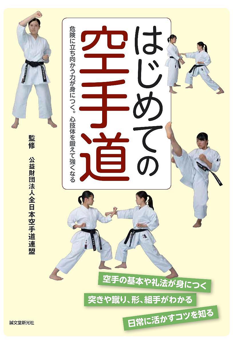 はじめての空手道 危険に立ち向かう力が身につく。心技体を鍛えて強くなる／全日本空手道連盟【3000円以上送料無料】