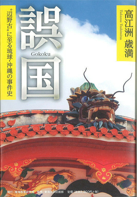 【3千円以上送料無料】誤国 “辺野古”に至る琉球・沖縄の事件史 異色の沖縄史論／高江洲歳満