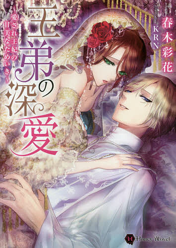 王弟の深愛 愛され王妃の甘美なためいき／春木彩花【3000円以上送料無料】