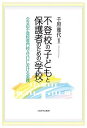 不登校の子どもと保護者のための〈学校〉 公立の不登校専門校ASUにおける実践／千原雅代【3000円以上送料無料】