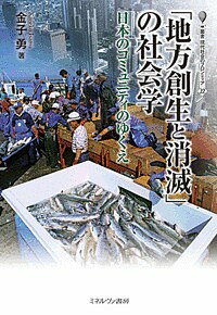 「地方創生と消滅」の社会学 日本のコミュニティのゆくえ/金子勇【3000円以上送料無料】