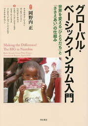 グローバル・ベーシック・インカム入門 世界を変える「ひとりだち」と「ささえあい」の仕組み／岡野内正／・訳クラウディア・ハーマン／ディルク・ハーマン【3000円以上送料無料】