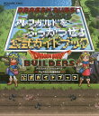 ドラゴンクエストビルダーズ アレフガルドを復活せよ公式ガイドブック【3000円以上送料無料】