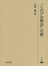 『しのびね物語』注釈／岩坪健【3000円以上送料無料】