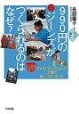 990円のジーンズがつくられるのはなぜ? ファストファッションの工場で起こっていること/長田華子【3000円以上送料無料】