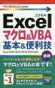 Excelマクロ&VBA基本&便利技/門脇香奈子【3000円以上送料無料】