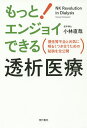 もっとエンジョイできる透析医療 慢性腎不全と元気に明るくつき合うための秘訣を全公開/小林直哉【3000円以上送料無料】