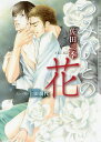 つみびとの花/佐田三季【3000円以上送料無料】