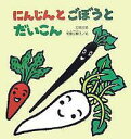 にんじんとごぼうとだいこん 日本民話/和歌山静子【3000円以上送料無料】