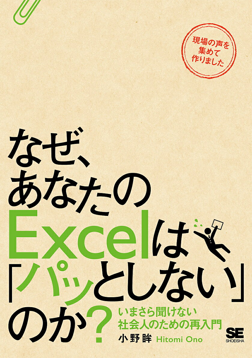 著者小野眸(著)出版社翔泳社発売日2016年01月ISBN9784798144047ページ数239Pキーワードなぜあなたのえくせるわぱつと ナゼアナタノエクセルワパツト おの ひとみ オノ ヒトミ9784798144047内容紹介「午後イチの会議までに資料を用意して！」「もっと見やすい表にならない？」9つのストーリーから、現場で使える考え方と作成術を学ぼう！社会人なら、なかなか避けて通れないのがExcelです。社内を飛び交うExcelファイルは、人によってはまるで「不幸の手紙」かもしれません。一方で、関数などを使いこなして業務を円滑に進めたり、データ分析に活用して売上アップに結びつけたりしている人もたくさんいます。世の中はなべて2種類の人間に分けられますが、Excelが「パッとしている」人か、「パッとしない」人か、この違いはビジネスにおいて微差ではありません。本書では、図解つきで「Excelのしくみ」を説明しているので、得意な人が身につけている「Excel感覚」がつかめます。また、9つのストーリーから「考え方」と「作り方」を読み解くことで、実践的なスキルも養えるようにしました。身近なExcel資料を思い浮かべながら、読み進めてみてください。【こんな人におすすめ】●資料を一から作るのが苦手な人●コピペすることが多い人●上司からあいまいな依頼をされる人●エラーが出たら固まってしまう人●印刷がうまくいかない人●部下や後輩の質問に答えられるようになりたい人●日常業務をもっと効率化したい人【本書の特長】●どんな業務でも共通の「Excelのしくみ」を理解できる●9つのストーリーから「考え方」と「作り方」を読み解く●豊富な図解とテクニックを掲載●機能別ではなく、仕事別に資料づくりを解説しているので実践的●事例以外の業務にも応用できるので、「ヒント集」としても使える※本データはこの商品が発売された時点の情報です。目次第1部（図解でわかるExcelのしくみ/主な機能を知ろう）/第2部（最適な資料作りの5つのコツ/「午後イチの会議までに資料を用意して」と言われたら—現在AM11：00/「見やすくてきれいに印刷できる表を作って」と言われたら—言うは易く行うは難し/「A社に渡す資料を準備して」と言われたら—B社もC社も混在している売上表/「各担当者が作った顧客リストを1つにまとめて」と言われたら—全角入力派VS半角入力派/「2つの表を組み合わせてその中の一部を集計して」と言われたら—まとめるの？分けるの？/「売上の減少をサクッと見える化しておいて」と言われたら—また時間がないのですね/「なんか計算がおかしいぞ」と言われたら—電卓を取り出す前に/「別々のセルに入った文字を1カ所にまとめて」と言われたら—「ちまちまコピペ」はイヤだ/「データ分析しながら打ち合わせしたい」と言われたら—手を動かしながら考える）