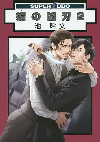 媚の凶刃 2／池玲文【3000円以上送料無料】