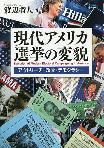 現代アメリカ選挙の変貌 アウトリーチ・政党・デモクラシー／渡辺将人【3000円以上送料無料】