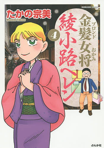 金髪女将 綾小路ヘレン 4／たかの宗美【3000円以上送料無料】