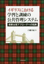 イギリスにおける学習と訓練の公共管理システム 需要主導アプローチへの転換/白幡真紀【3000円以上送料無料】