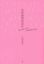 桜前線開架宣言 Born after 1970現代短歌日本代表/山田航【3000円以上送料無料】