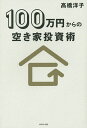 100万円からの空き家投資術/高橋洋子【3000円以上送料無料】