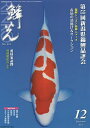 鱗光 2015-12【3000円以上送料無料】